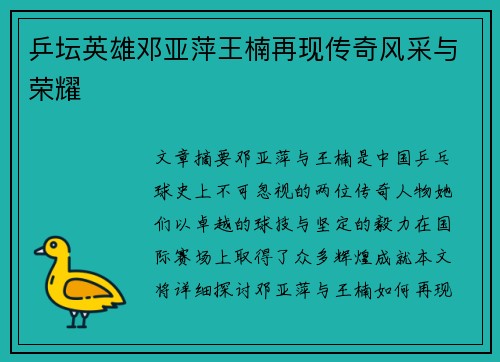 乒坛英雄邓亚萍王楠再现传奇风采与荣耀