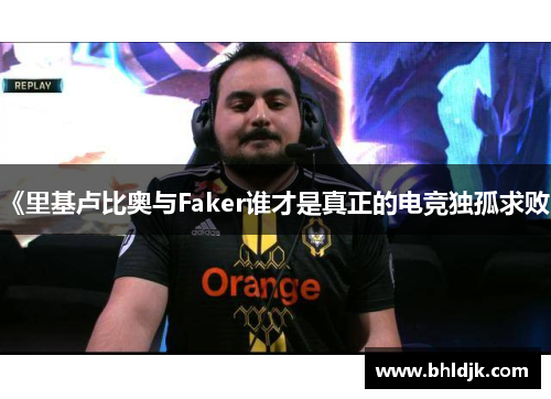 《里基卢比奥与Faker谁才是真正的电竞独孤求败》