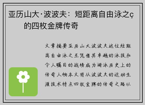 亚历山大·波波夫：短距离自由泳之王的四枚金牌传奇