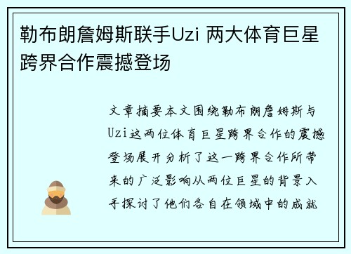 勒布朗詹姆斯联手Uzi 两大体育巨星跨界合作震撼登场