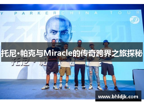 托尼·帕克与Miracle的传奇跨界之旅探秘