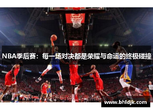 NBA季后赛：每一场对决都是荣耀与命运的终极碰撞