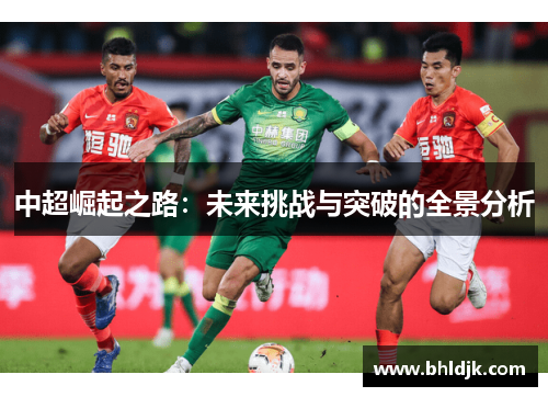 中超崛起之路：未来挑战与突破的全景分析