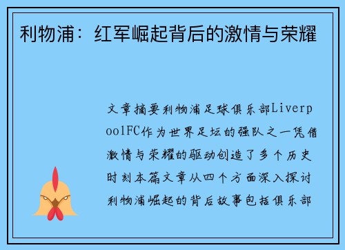 利物浦：红军崛起背后的激情与荣耀