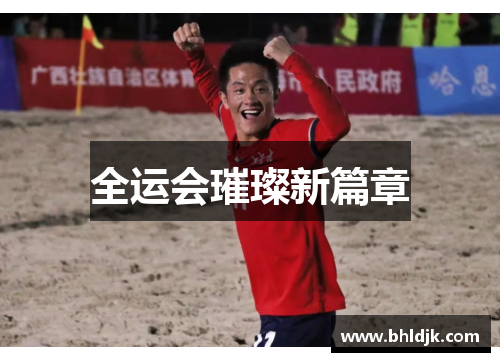 全运会璀璨新篇章
