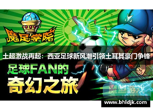 土超激战再起：西亚足球新风潮引领土耳其豪门争锋