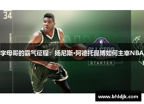 字母哥的霸气征程：扬尼斯·阿德托昆博如何主宰NBA