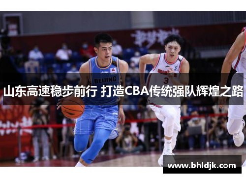 山东高速稳步前行 打造CBA传统强队辉煌之路