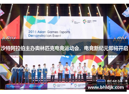 沙特阿拉伯主办奥林匹克电竞运动会，电竞新纪元即将开启