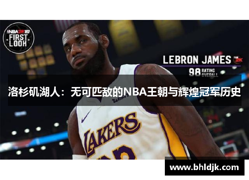 洛杉矶湖人：无可匹敌的NBA王朝与辉煌冠军历史