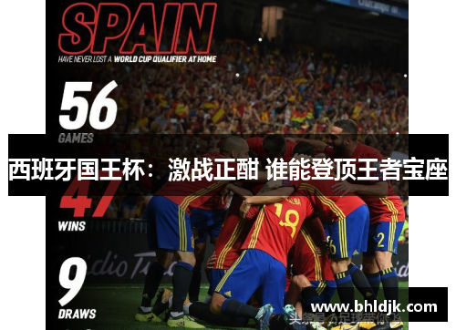 西班牙国王杯：激战正酣 谁能登顶王者宝座
