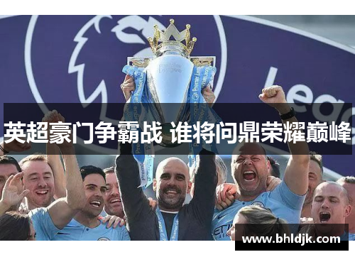 英超豪门争霸战 谁将问鼎荣耀巅峰