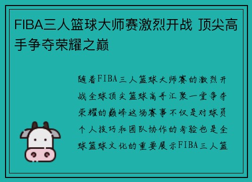 FIBA三人篮球大师赛激烈开战 顶尖高手争夺荣耀之巅