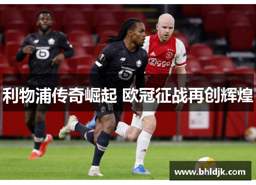 利物浦传奇崛起 欧冠征战再创辉煌