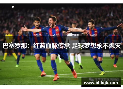 巴塞罗那：红蓝血脉传承 足球梦想永不熄灭