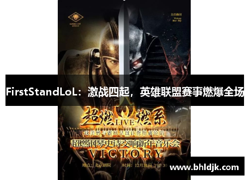 FirstStandLoL：激战四起，英雄联盟赛事燃爆全场