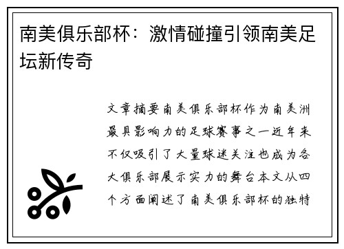 南美俱乐部杯：激情碰撞引领南美足坛新传奇