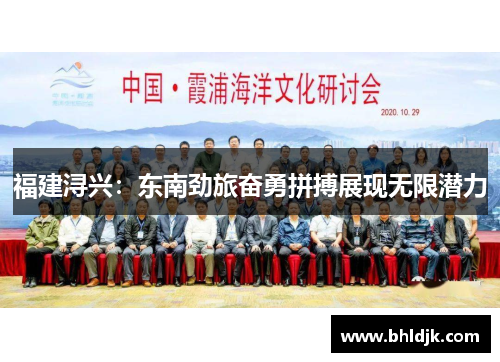 福建浔兴：东南劲旅奋勇拼搏展现无限潜力