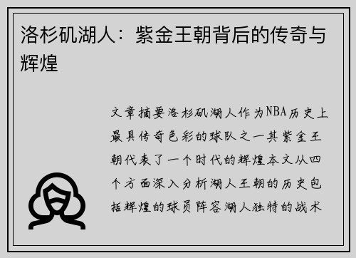 洛杉矶湖人：紫金王朝背后的传奇与辉煌