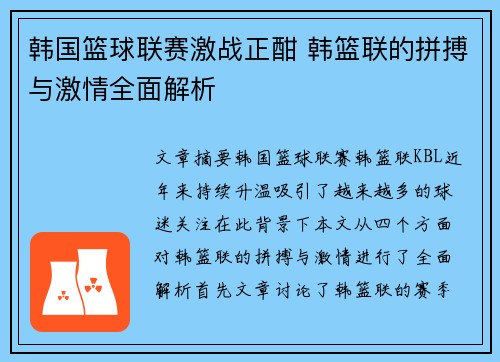 韩国篮球联赛激战正酣 韩篮联的拼搏与激情全面解析