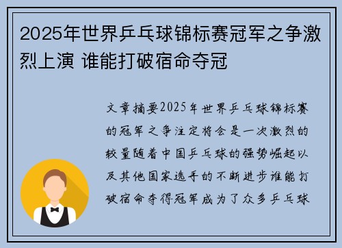 2025年世界乒乓球锦标赛冠军之争激烈上演 谁能打破宿命夺冠