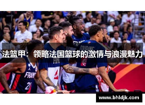 法篮甲：领略法国篮球的激情与浪漫魅力