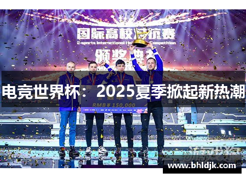 电竞世界杯：2025夏季掀起新热潮
