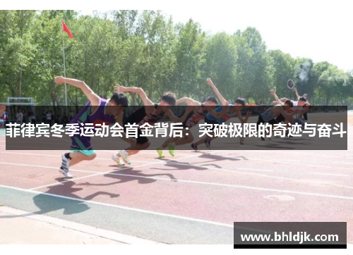 菲律宾冬季运动会首金背后：突破极限的奇迹与奋斗