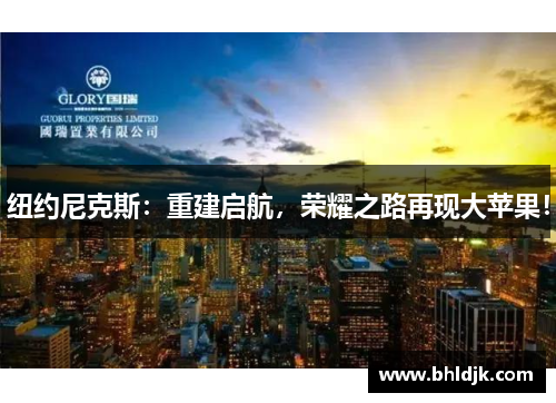 纽约尼克斯：重建启航，荣耀之路再现大苹果！