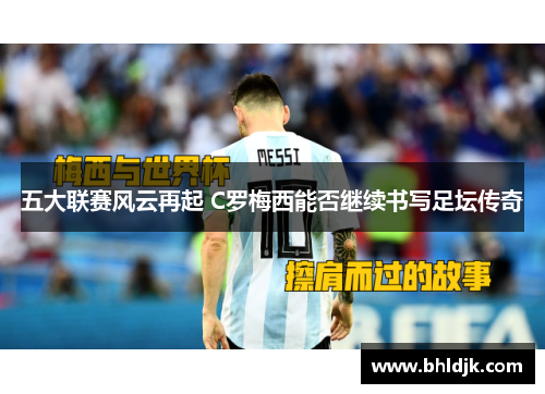 五大联赛风云再起 C罗梅西能否继续书写足坛传奇