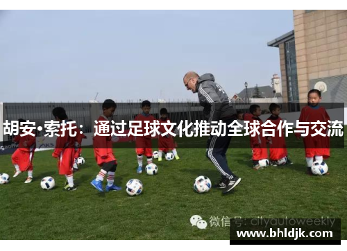 胡安·索托：通过足球文化推动全球合作与交流