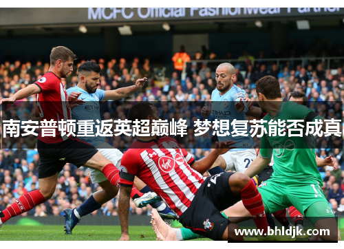 南安普顿重返英超巅峰 梦想复苏能否成真