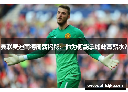 曼联费迪南德周薪揭秘：他为何能拿如此高薪水？