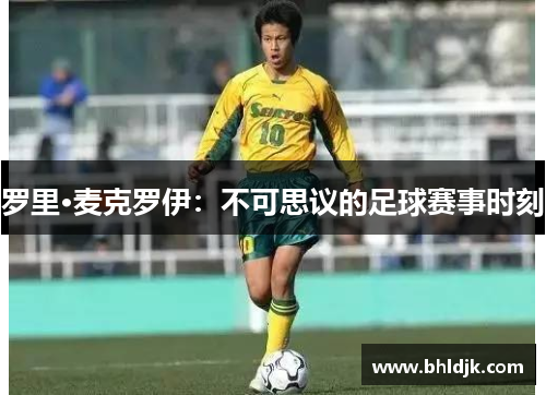 罗里·麦克罗伊：不可思议的足球赛事时刻