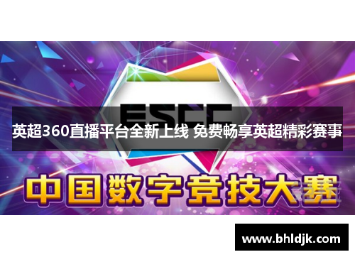 英超360直播平台全新上线 免费畅享英超精彩赛事