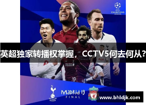 英超独家转播权掌握，CCTV5何去何从？