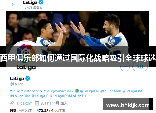 西甲俱乐部如何通过国际化战略吸引全球球迷