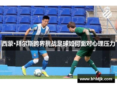 西蒙·拜尔斯跨界挑战足球如何面对心理压力