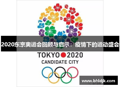 2020东京奥运会回顾与启示：疫情下的运动盛会