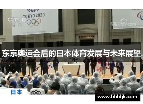 东京奥运会后的日本体育发展与未来展望