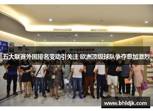 五大联赛外围排名变动引关注 欧洲顶级球队争夺愈加激烈
