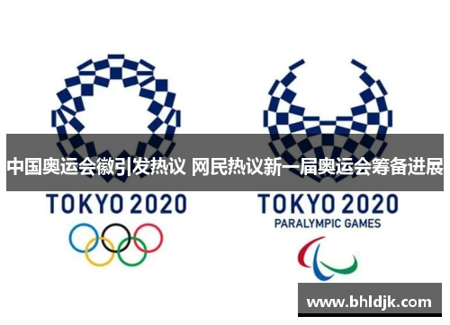 中国奥运会徽引发热议 网民热议新一届奥运会筹备进展