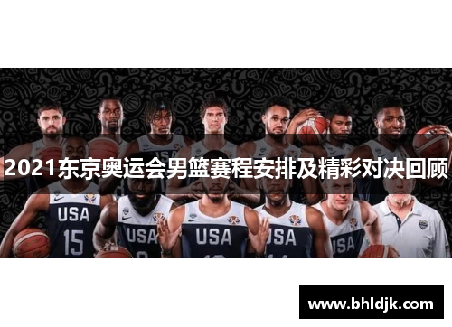 2021东京奥运会男篮赛程安排及精彩对决回顾