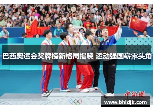 巴西奥运会奖牌榜新格局揭晓 运动强国崭露头角