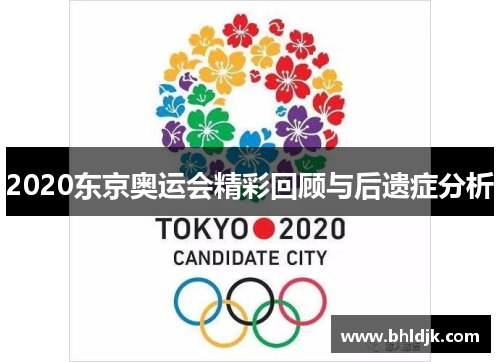 2020东京奥运会精彩回顾与后遗症分析