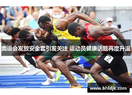奥运会发放安全套引发关注 运动员健康话题再度升温