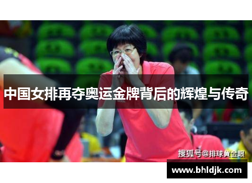 中国女排再夺奥运金牌背后的辉煌与传奇