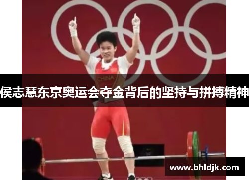 侯志慧东京奥运会夺金背后的坚持与拼搏精神