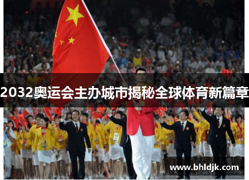2032奥运会主办城市揭秘全球体育新篇章