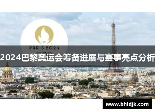 2024巴黎奥运会筹备进展与赛事亮点分析
